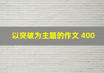 以突破为主题的作文 400